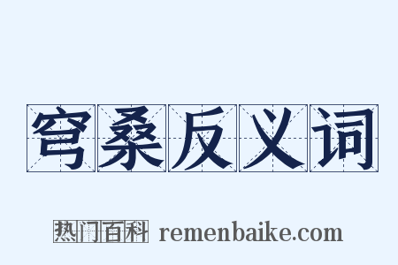 穹桑反义词是什么意思的图片